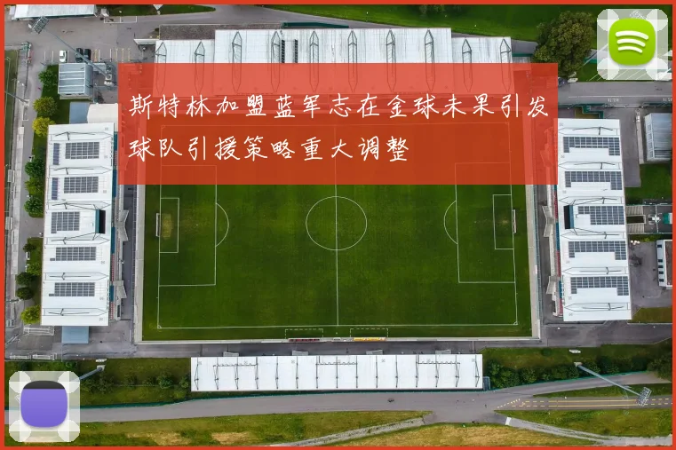 斯特林加盟蓝军志在金球未果引发球队引援策略重大调整